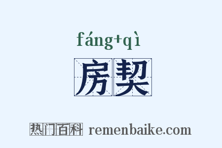房契是什么意思的图片